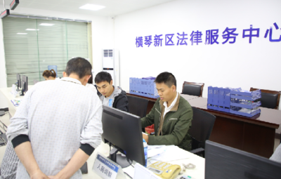 橫琴新區法律服務中心正式啟用，技術咨詢助力法治建設