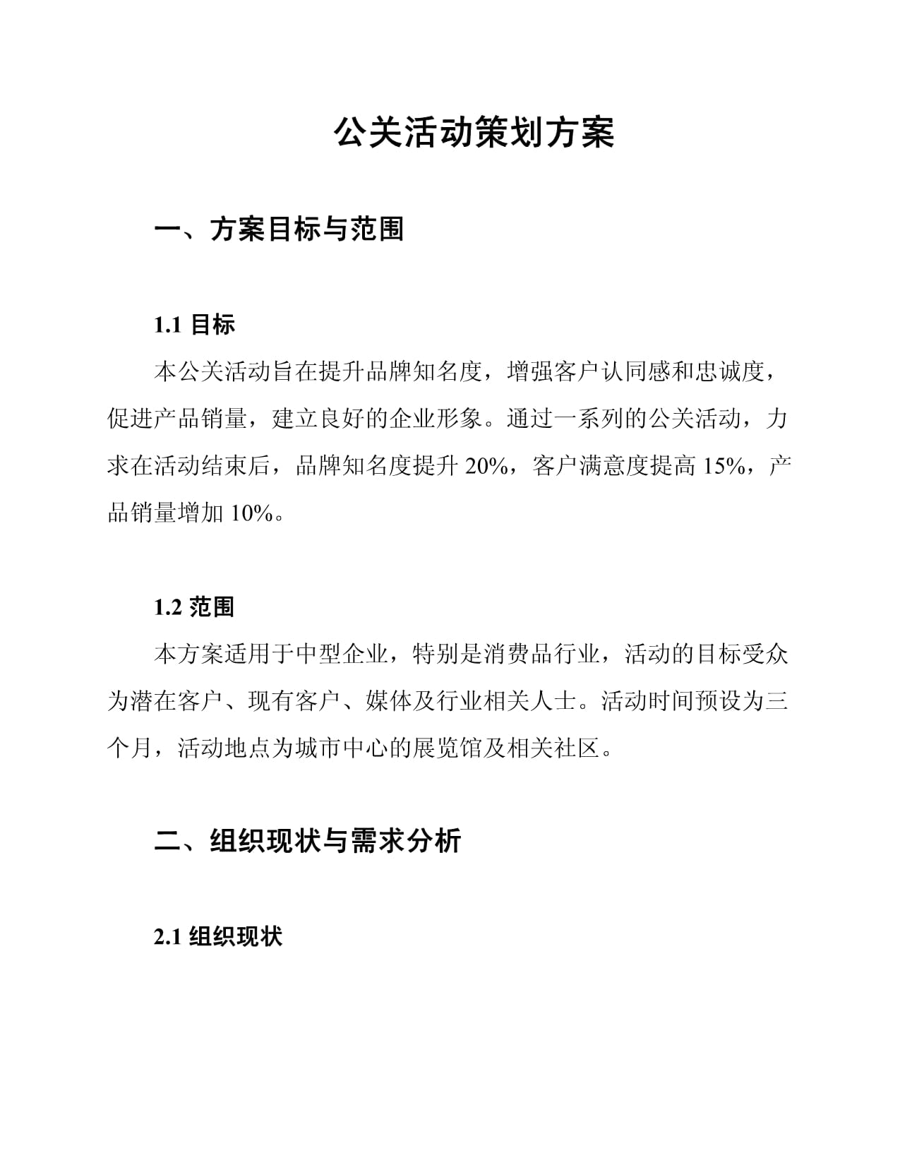 創新與體驗 2025年度“智慧未來”科技品牌公關活動策劃方案