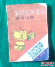 家用視聽設(shè)備常見故障與簡易維修指南
